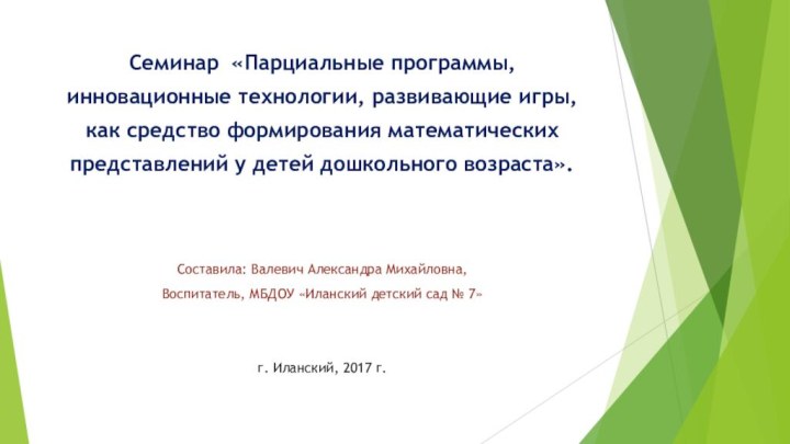 Семинар «Парциальные программы,инновационные технологии, развивающие игры,как средство формирования математическихпредставлений у детей дошкольного