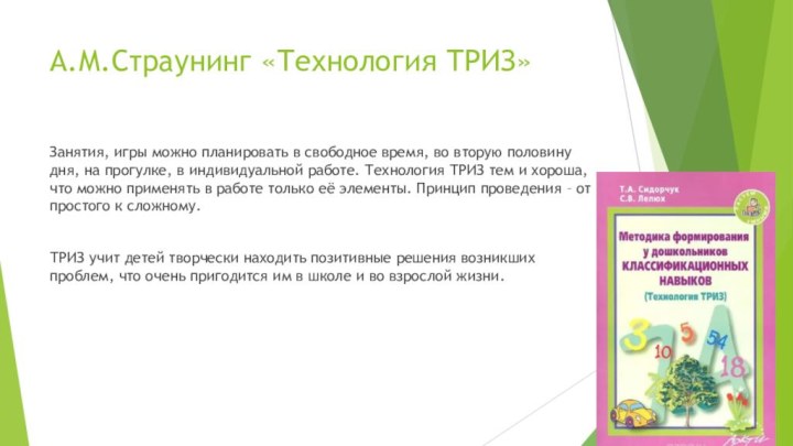 А.М.Страунинг «Технология ТРИЗ»Занятия, игры можно планировать в свободное время, во вторую половину