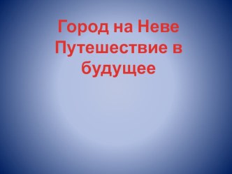 Санкт-Петербург- город будущего презентация к уроку (1, 2, 3, 4 класс)