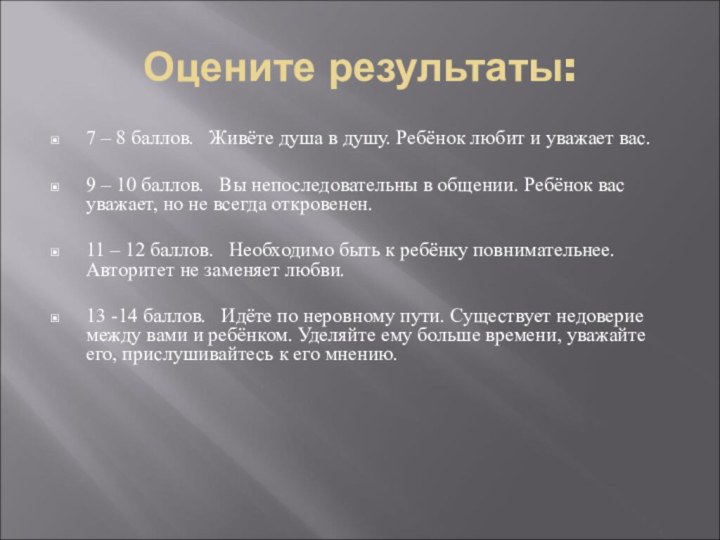 Оцените результаты:7 – 8 баллов.  Живёте душа в душу. Ребёнок любит