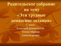 Родительское собрание во 2 классе : Эти трудные домашние задания презентация к уроку (2 класс) по теме