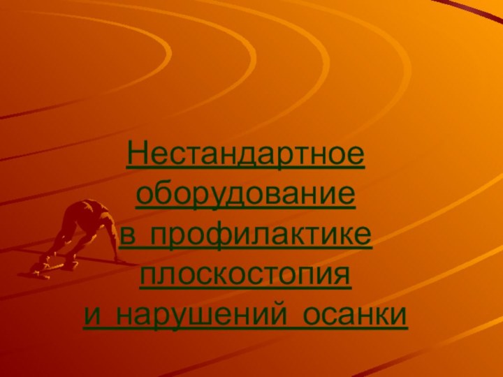 Нестандартное оборудование в профилактике плоскостопия и нарушений осанки