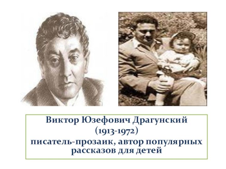 Виктор Юзефович Драгунский(1913-1972)писатель-прозаик, автор популярных рассказов для детей