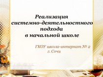 Реализация системно-деятельностного подхода в начальной школе презентация урока для интерактивной доски