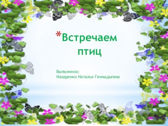 презентация Встречаем птиц презентация к уроку по окружающему миру (младшая группа)