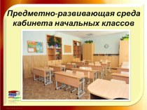 ПК 4.2. Предметно-развивающая среда учебного кабинета начальных классов материал по теме