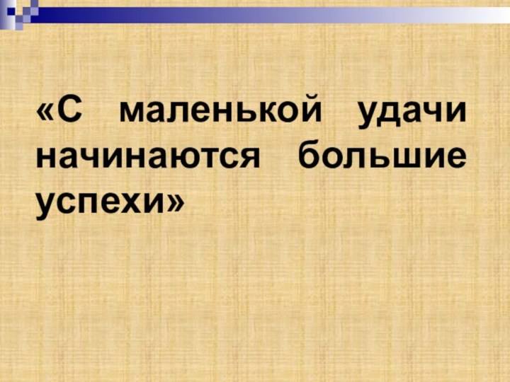 «С маленькой удачи начинаются большие успехи»