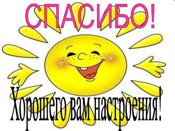 СПАСИБО!Хорошего вам настроения!