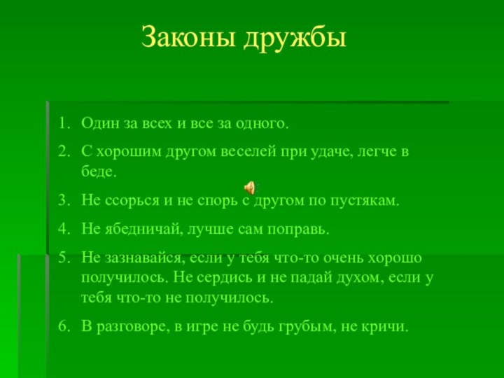 Законы дружбыОдин за всех и все за одного.С хорошим другом веселей при