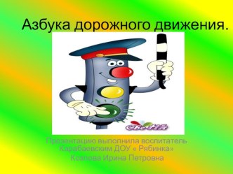 Азбука дорожного движения презентация к занятию (средняя группа) по теме