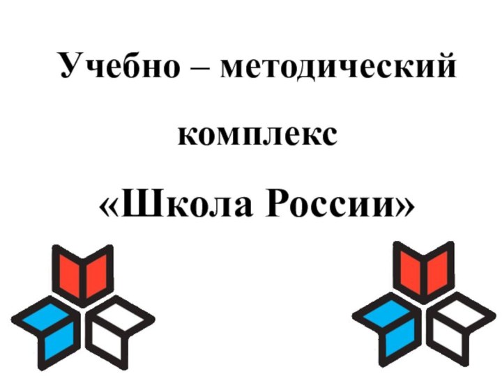 Учебно – методический комплекс «Школа России»