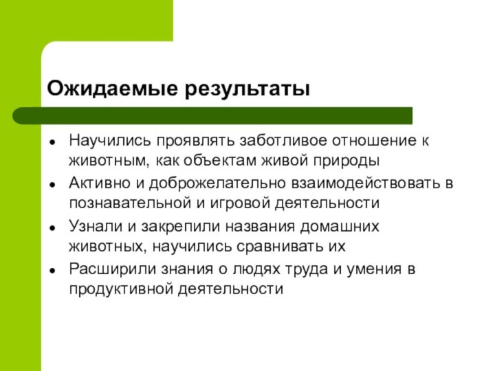 Ожидаемые результатыНаучились проявлять заботливое отношение к животным, как объектам живой природыАктивно и