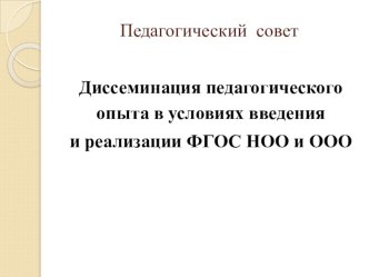 Мастер - класс Диссеминация педагогического опыта в условиях введения и реализации ФГОС НОО и ООО: современные подходы к преподаванию в условиях введения и реализации ФГОС НОО и ООО статья по теме