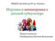 Игрушка и антиигрушка в детской субкультуре презентация