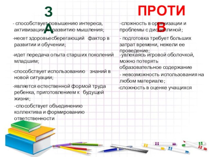 ЗАПРОТИВявляется естественной формой труда ребенка, приготовлением к  будущей жизни; способствует повышению