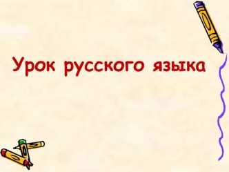 Тема урока: Правописание безударных гласных в корне слова. Подбор проверочных слов с двумя безударными гласными в корне. Класс:3 – б класс план-конспект урока по русскому языку (3 класс)