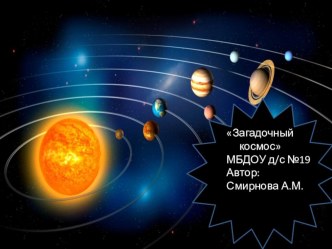 ПрезентацияЗагадочный космос презентация урока для интерактивной доски по окружающему миру (подготовительная группа) по теме