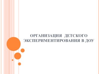 Организация детского экспериментирования в ДОУ презентация к уроку ( группа)