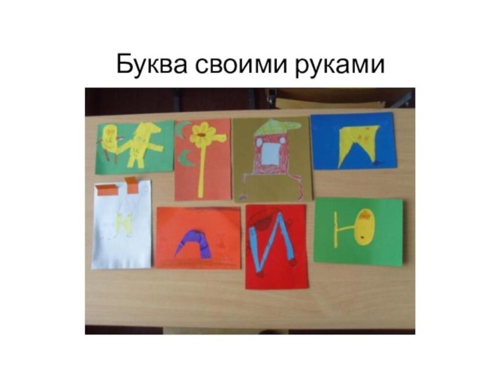 Буква своими руками