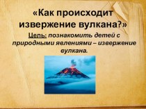 Презентация для старшей группы Вулкан презентация к уроку по окружающему миру (старшая группа)