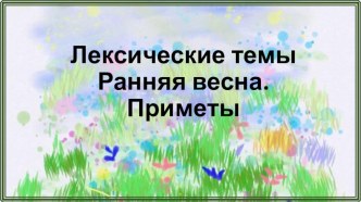 Лексические темы Ранняя весна. Приметы презентация по развитию речи