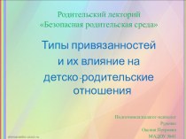 Презентация и текст по теме Типы привязанностей и их влияние на детско-родительские отношения на родительский лекторий. презентация