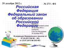 Ознакомление воспитателей ДОУ с Федеральным законом об образовании РФ- 2013 год. презентация к уроку по теме