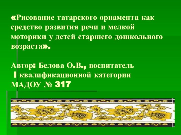 «Рисование татарского орнамента как средство развития речи и мелкой моторики у детей