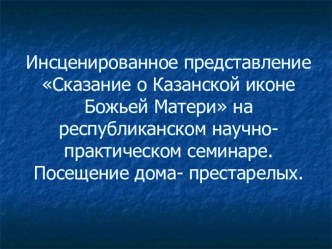 Инсценированное представлени- Сказание о Казанской иконе Божьей Матери. презентация к занятию (подготовительная группа) по теме
