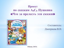 Проект по сказкам А.С. Пушкина Что за прелесть эти сказки презентация к уроку по окружающему миру (подготовительная группа)