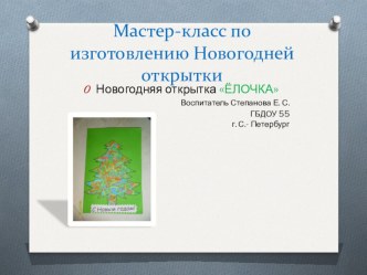 Мастер-класс по изготовлению Новогодней открытки. презентация к уроку по аппликации, лепке (средняя группа)