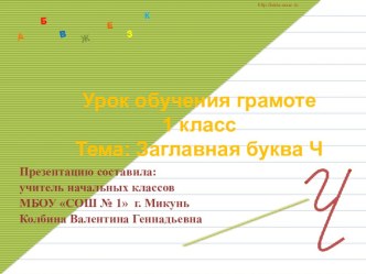 Урок обучения грамоте и письма по теме: Заглавная буква Ч 1 класс план-конспект урока по чтению (1 класс) по теме