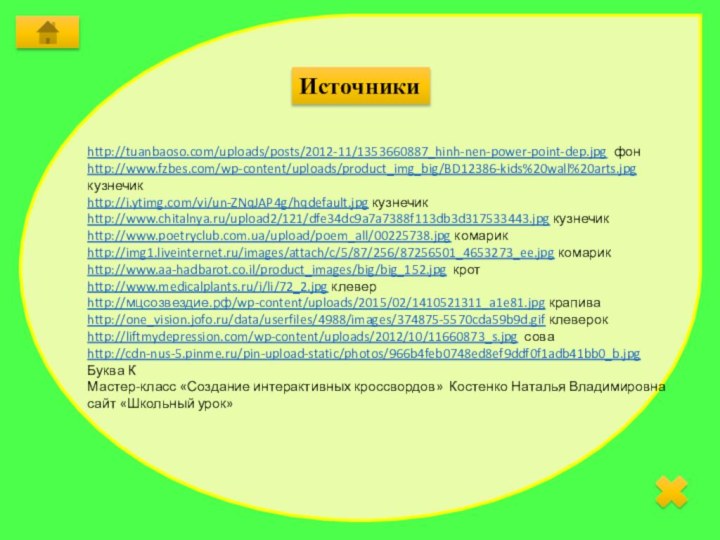 Источникиhttp://tuanbaoso.com/uploads/posts/2012-11/1353660887_hinh-nen-power-point-dep.jpg фон http://www.fzbes.com/wp-content/uploads/product_img_big/BD12386-kids%20wall%20arts.jpg кузнечик http://i.ytimg.com/vi/un-ZNqJAP4g/hqdefault.jpg кузнечик http://www.chitalnya.ru/upload2/121/dfe34dc9a7a7388f113db3d317533443.jpg кузнечик http://www.poetryclub.com.ua/upload/poem_all/00225738.jpg комарикhttp://img1.liveinternet.ru/images/attach/c/5/87/256/87256501_4653273_ee.jpg комарик http://www.aa-hadbarot.co.il/product_images/big/big_152.jpg