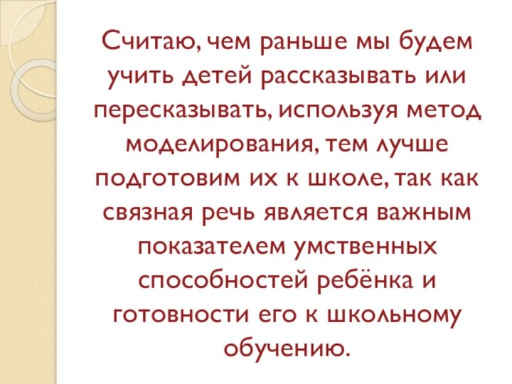 Считаю, чем раньше мы будем учить детей рассказывать или пересказывать, используя метод