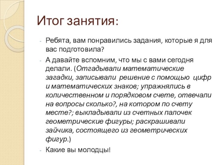 Итог занятия:Ребята, вам понравились задания, которые я для вас подготовила? А давайте