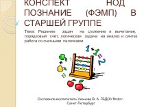 Конспект НОД Познание (ФЭМП) в старшей группе план-конспект занятия по математике (старшая группа) по теме