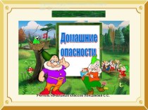 Ознакомление с окружающим миром во 2 классе : Домашние опасности план-конспект урока по окружающему миру (2 класс)