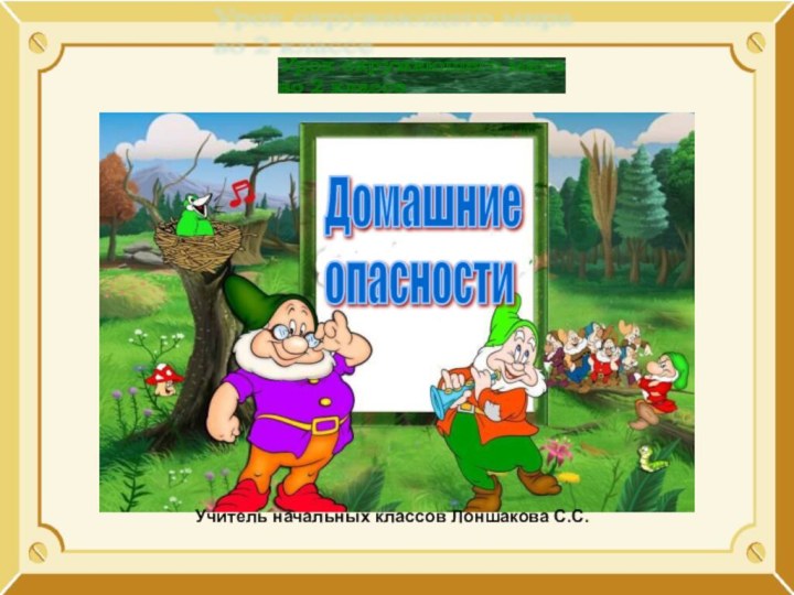 Учитель начальных классов Лоншакова С.С.Домашние  опасностиУрок окружающего мира  во 2 классе