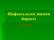 Шәфкатьлелек яшәсен йөрәктә презентация к уроку (3 класс) по теме