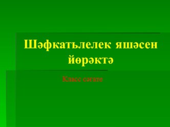 Шәфкатьлелек яшәсен йөрәктә презентация к уроку (3 класс) по теме