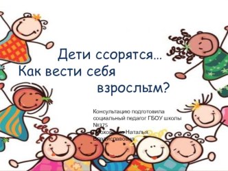 Дети ссорятся... Как вести себя взрослым? презентация к уроку (3 класс) по теме