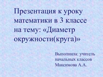 Диаметр окружности(круга) презентация к уроку по математике (3 класс)