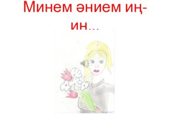 Презентация Минем әнием иң-иң... презентация к уроку (4 класс) по теме