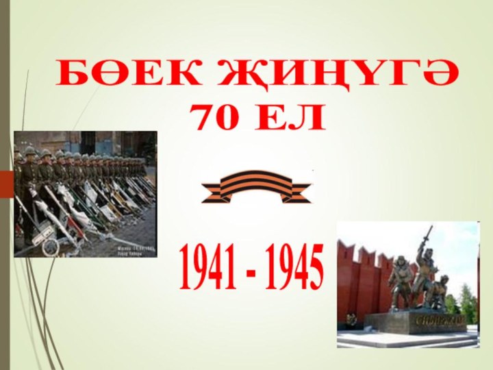 БӨЕК ҖИҢҮГӘ 70 ЕЛ 1941 - 1945