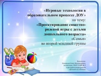 Проектирование сюжетно-ролевой игры с детьми дошкольного возраста во второй младшей группе Семья презентация к уроку (младшая группа)