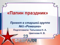 Презентация проекта Папин праздник презентация к уроку (старшая группа)