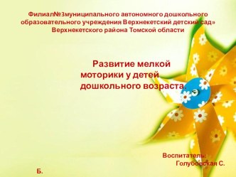 презентация слайдов к материалу Развитие мелкой моторики у ребенка дошкольника презентация к уроку (средняя группа)