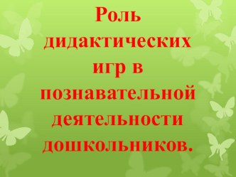 Роль дидактических игр в познавательной деятельности дошкольников. материал