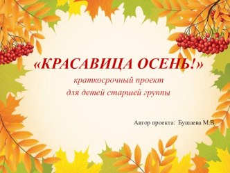 Проект для детей старшей группы КРАСАВИЦА ОСЕНЬ! презентация к уроку (старшая группа) по теме