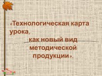 Технологическая карта урока презентация к уроку